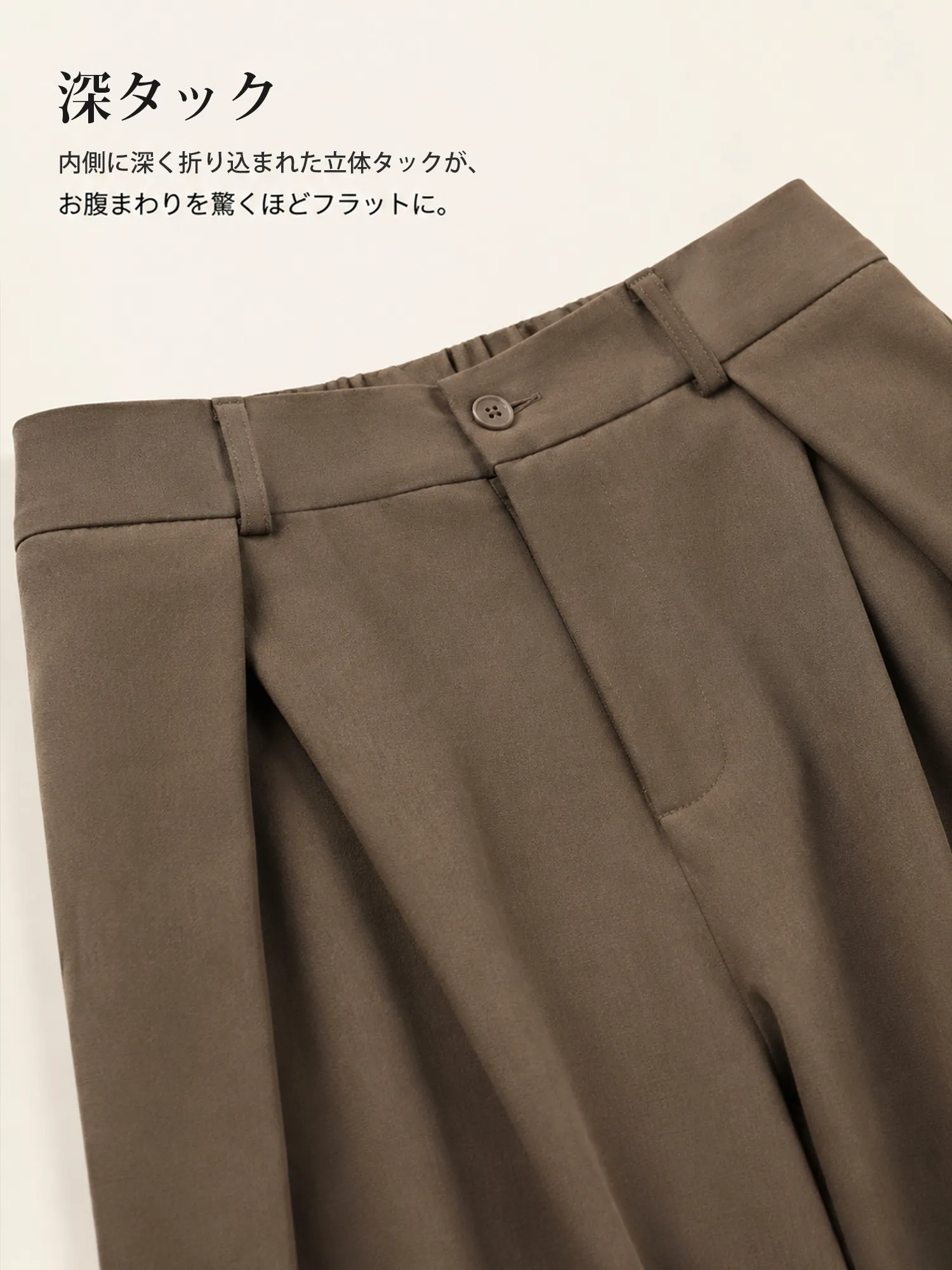 【ダレ感プリーツゆとりワイドパンツ】スーツの高さをキープする「インタック」を採用し、お腹を押さえて少し突き出し、骨盤を横に広げるようにしました。