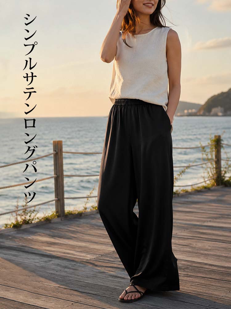 1361853 【シンプルサテンロングパンツ】大人の日常に溶け込むサテン。光をまとう、影とともに流れるエレガントなワイドパンツ。Tシャツ一枚で上品さを放つ、夏の品格。