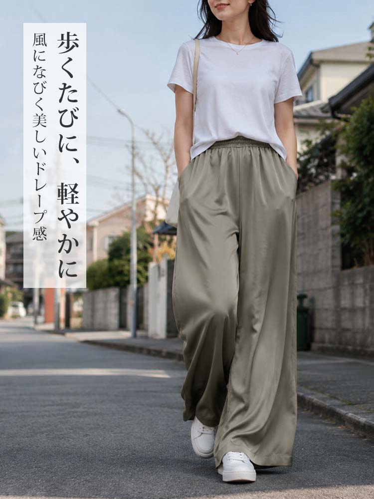 1361853 【シンプルサテンロングパンツ】大人の日常に溶け込むサテン。光をまとう、影とともに流れるエレガントなワイドパンツ。Tシャツ一枚で上品さを放つ、夏の品格。