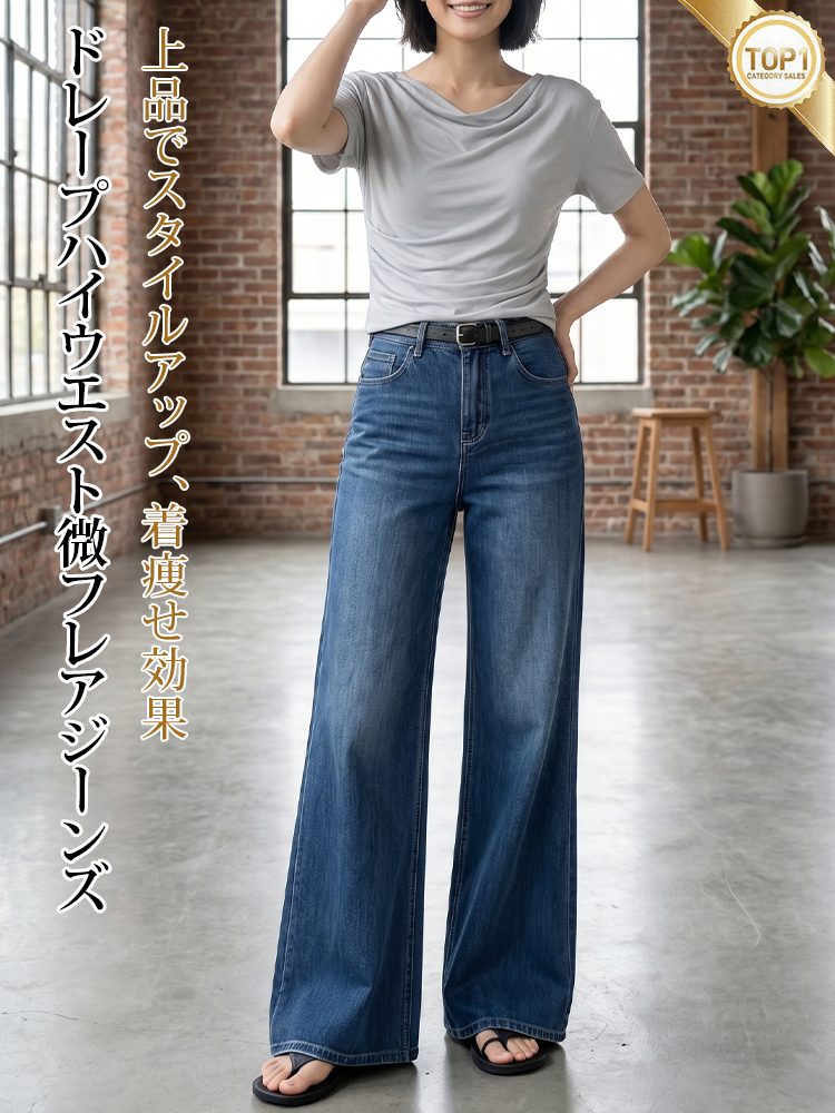 【ドレープハイウエスト微フレアジーンズ】柔らか素材・シワ知らず・脚に貼りつかない・脚長補正・万能シーン対応