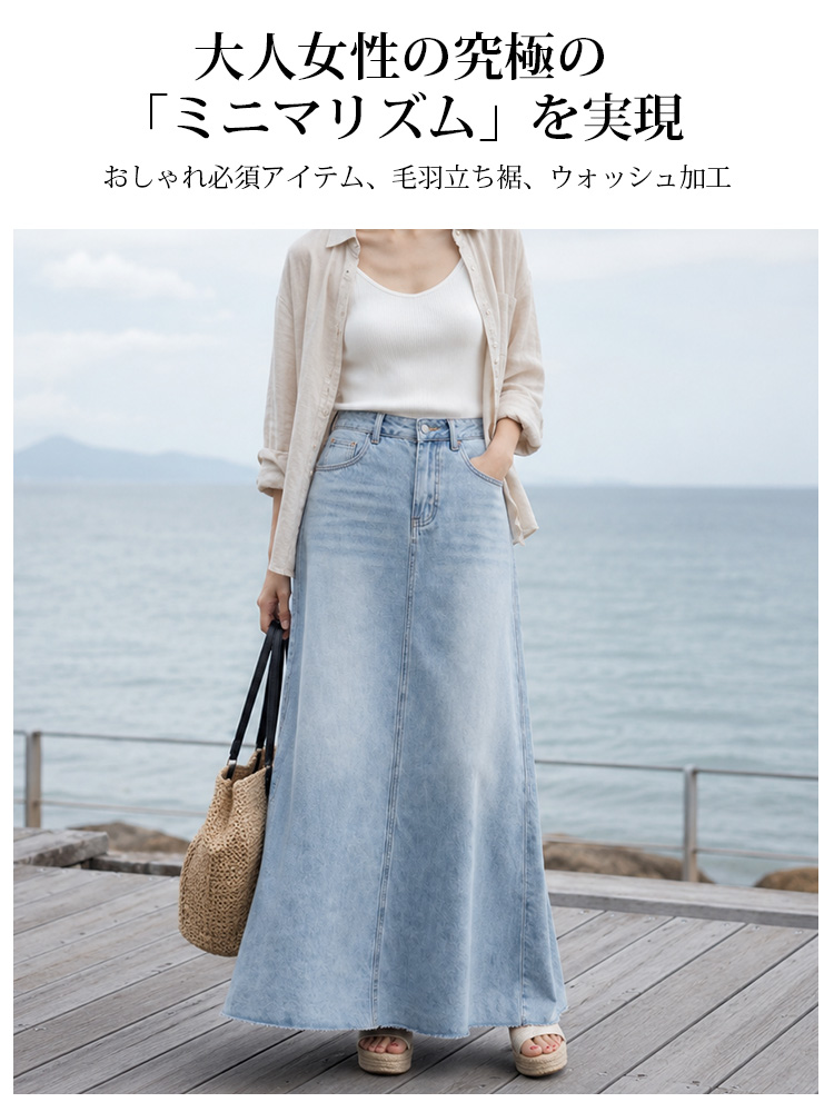 【Aライン デニムロングスカート】体型を選ばず、大人女性の究極の「ミニマリズム」を実現。おしゃれ必須アイテム、毛羽立ち裾、ウォッシュ加工