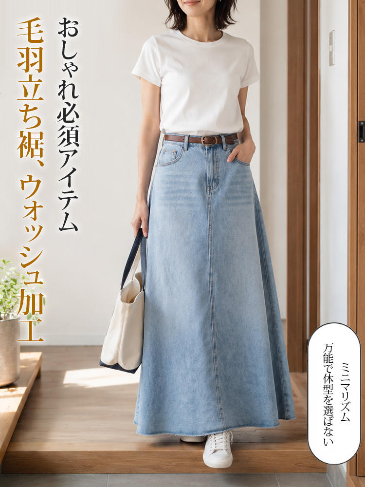 【Aライン デニムロングスカート】体型を選ばず、大人女性の究極の「ミニマリズム」を実現。おしゃれ必須アイテム、毛羽立ち裾、ウォッシュ加工