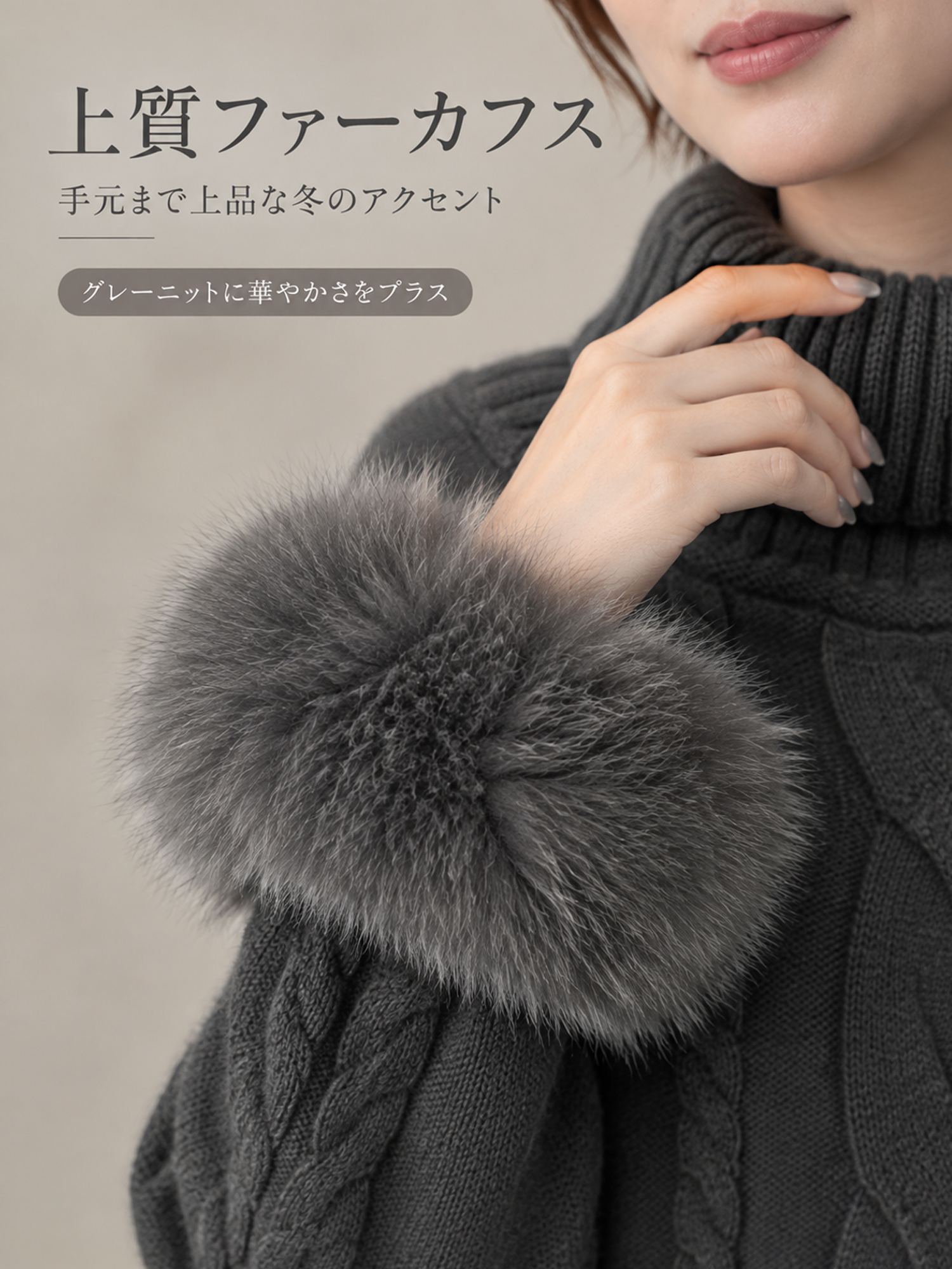 【ニュアンス漂う ファー切替 ワイドハイネック コンパクトニット】