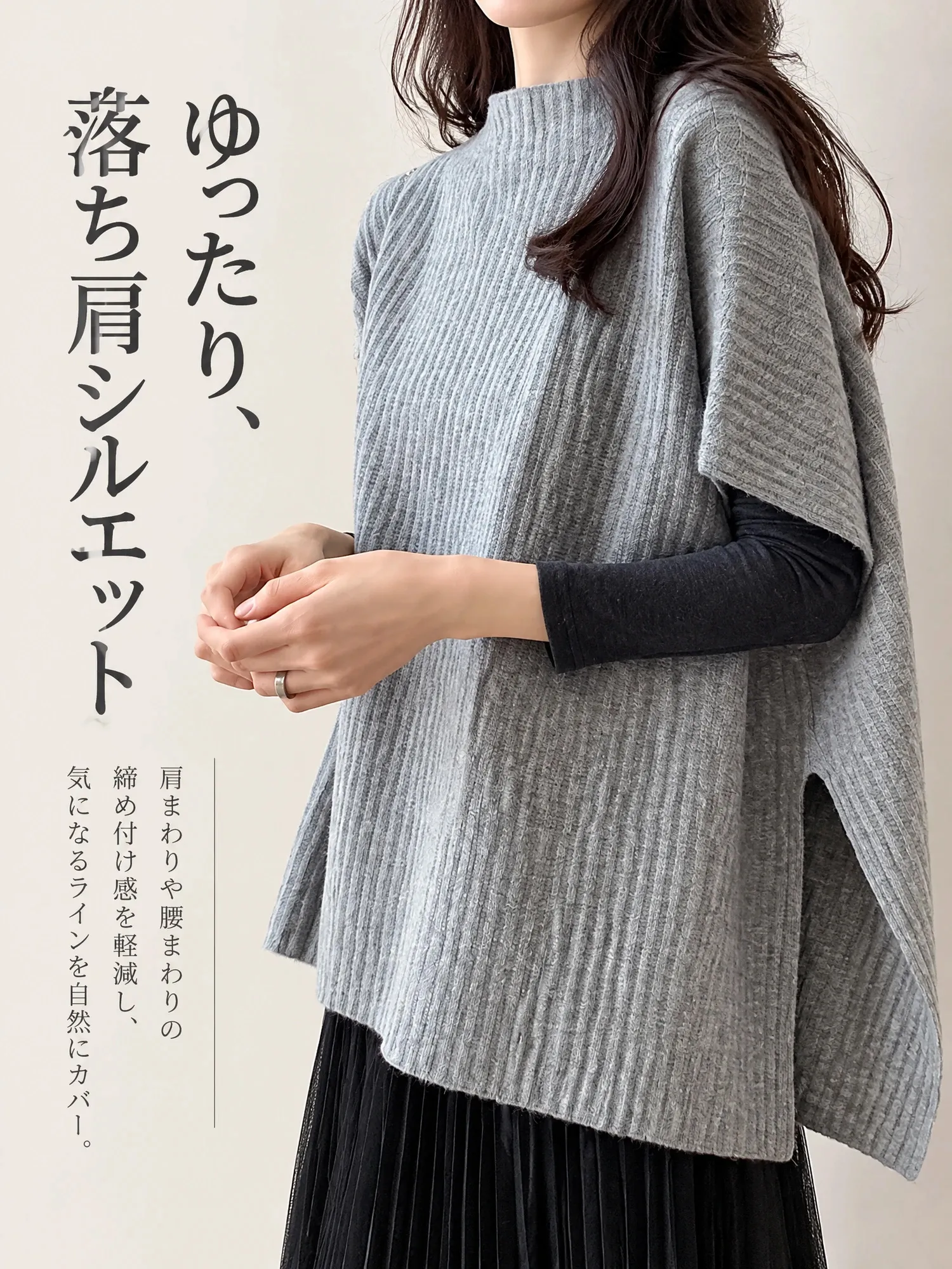 【ゆったりニット サイドスリット ポンチョ風アウター】
