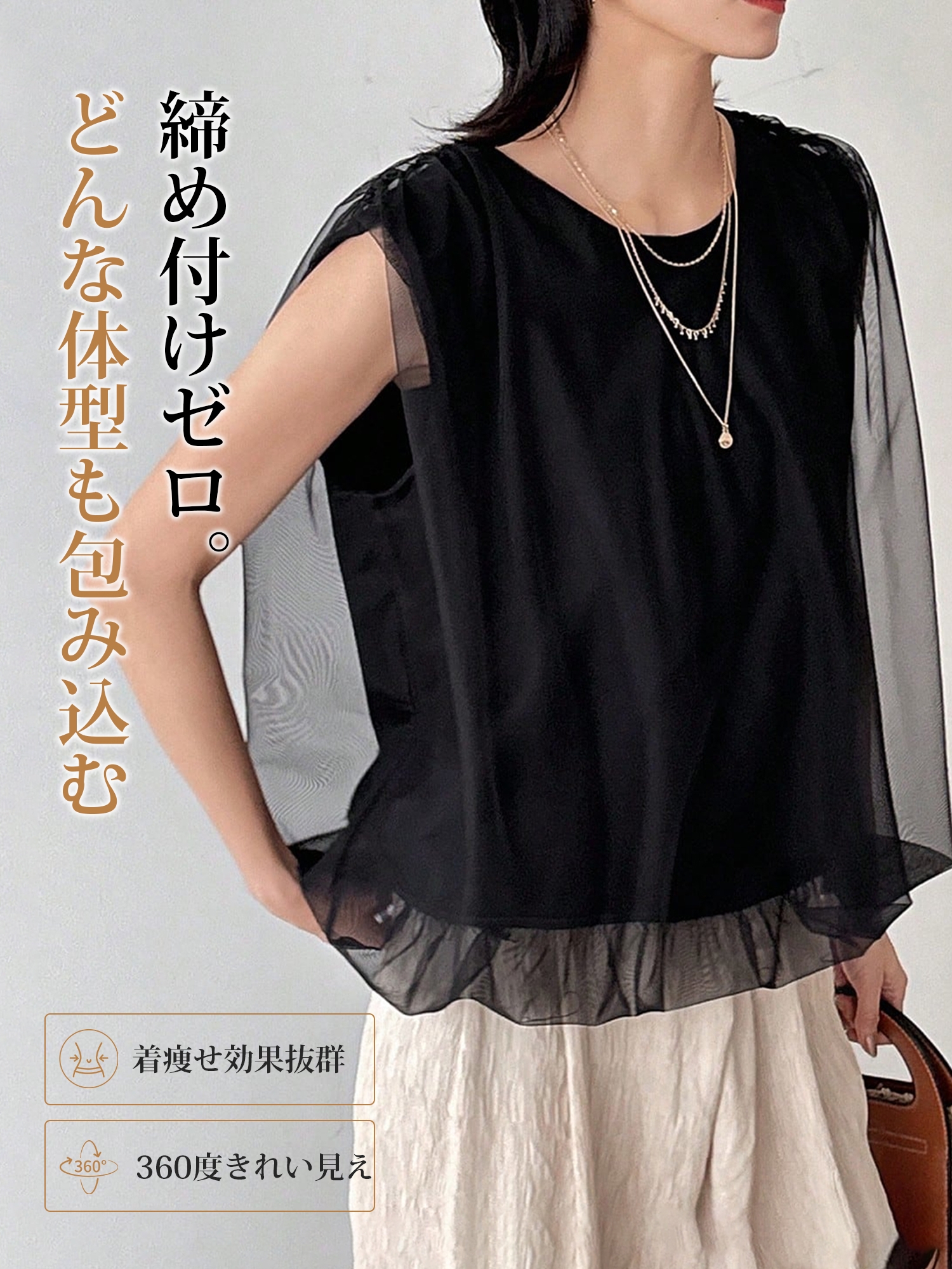 【シンプルブラック  チュール  二重Tシャツ】 チュールの二重構造でカバー＆スリム見え。シャープなシルエットが、品格と若々しさを両立させます-sosove