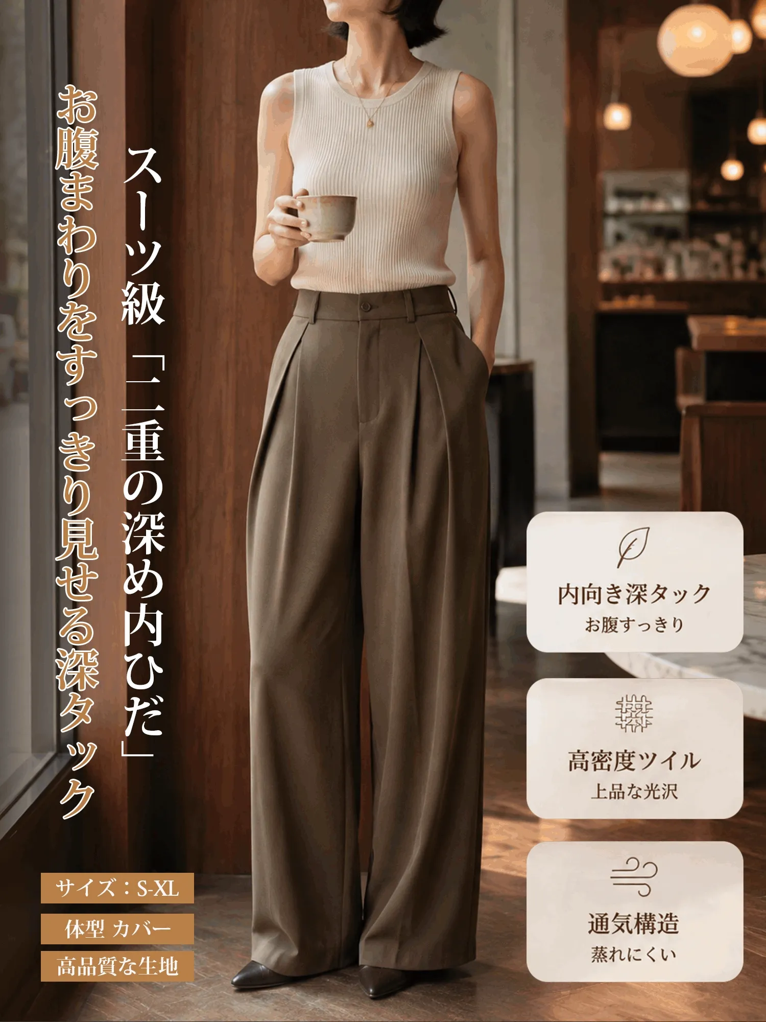 【ダレ感プリーツゆとりワイドパンツ】スーツの高さをキープする「インタック」を採用し、お腹を押さえて少し突き出し、骨盤を横に広げるようにしました。