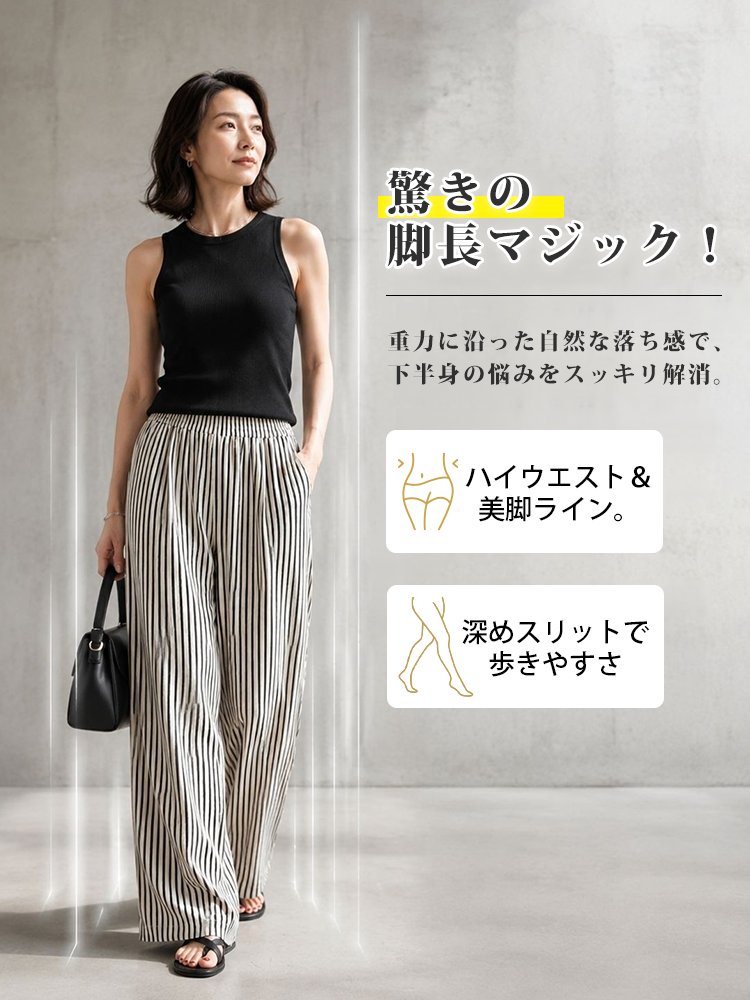 【ストライプゴムパンツ】縦ラインが脚長＆スタイルアップ効果を演出。