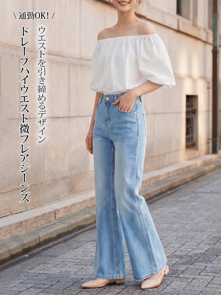 【ドレープハイウエスト微フレアジーンズ】柔らか素材・シワ知らず・脚に貼りつかない・脚長補正・万能シーン対応