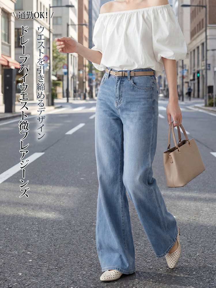 【ドレープハイウエスト微フレアジーンズ】柔らか素材・シワ知らず・脚に貼りつかない・脚長補正・万能シーン対応