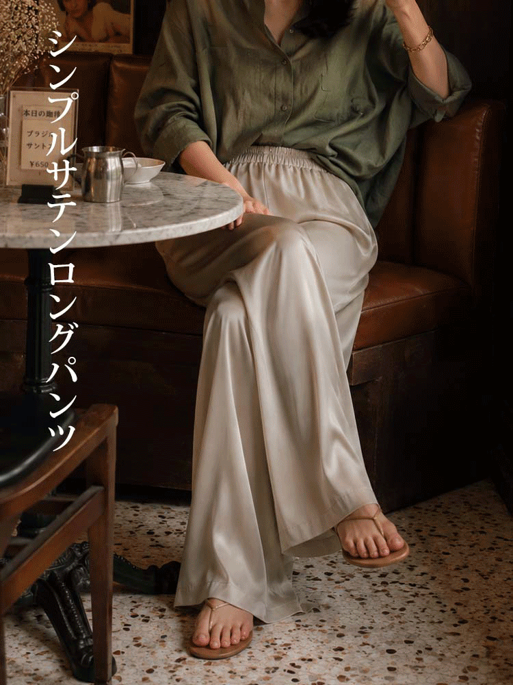 1361853 【シンプルサテンロングパンツ】大人の日常に溶け込むサテン。光をまとう、影とともに流れるエレガントなワイドパンツ。Tシャツ一枚で上品さを放つ、夏の品格。