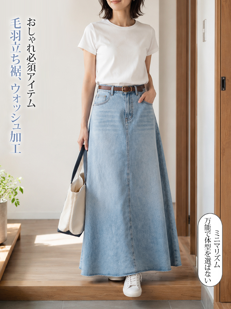 【Aライン デニムロングスカート~~】体型を選ばず、大人女性の究極の「ミニマリズム」を実現。おしゃれ必須アイテム、毛羽立ち裾、ウォッシュ加工