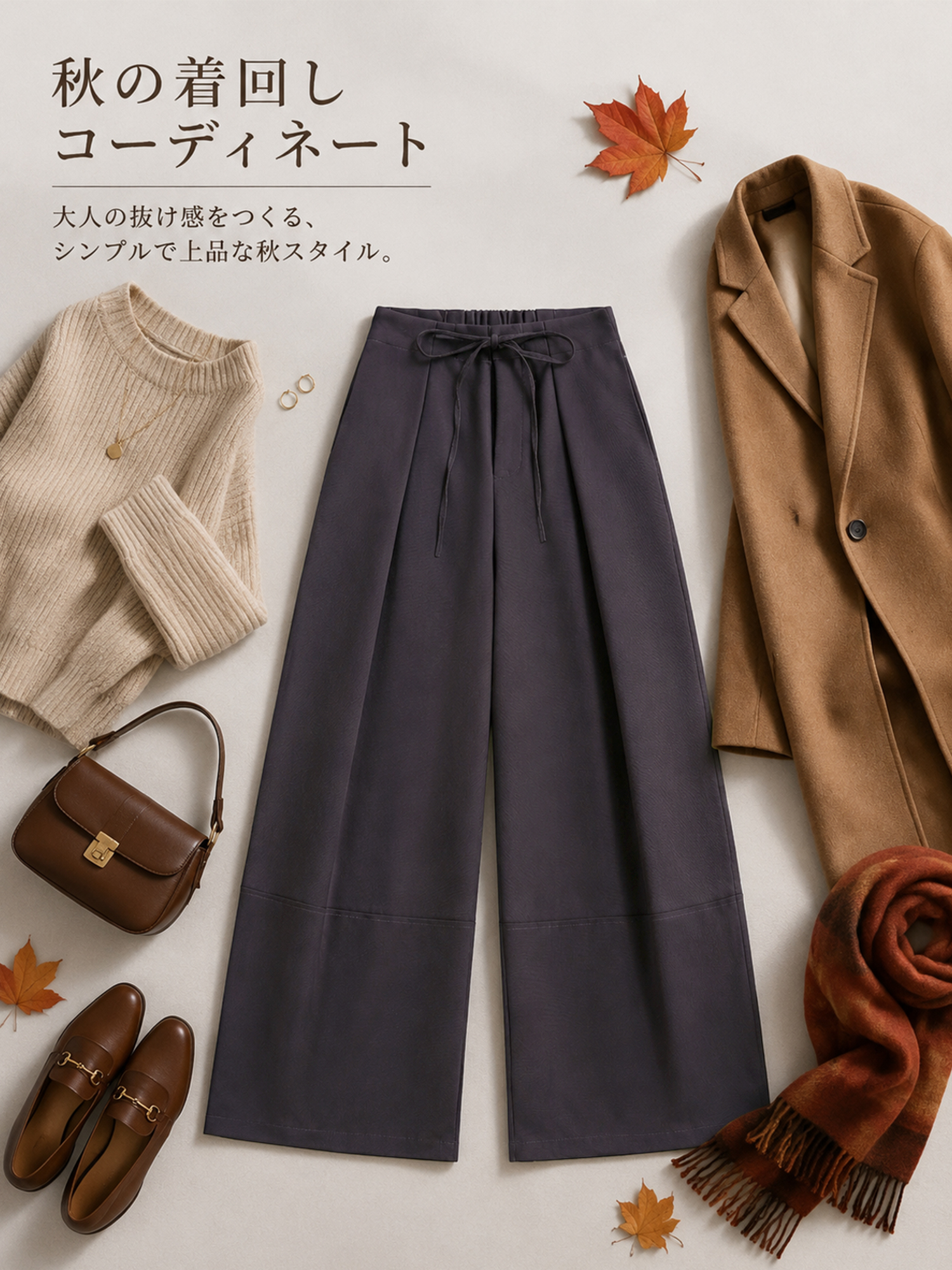 【ドローストリングタックワイドパンツ】 タックでお腹まわりをカバー、ワイドシルエットで脚のラインを拾いにくい。秋の装いに映える、すっきり見えワイドパンツ。