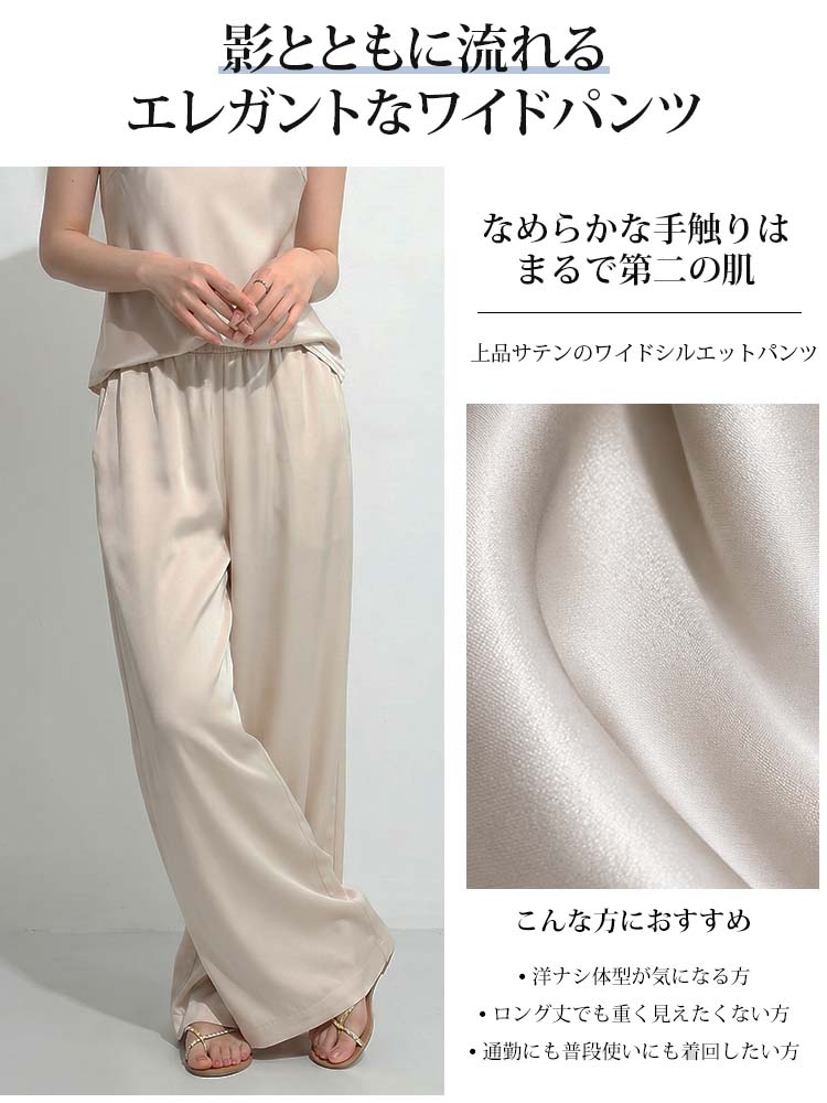 1361853 【シンプルサテンロングパンツ】大人の日常に溶け込むサテン。光をまとう、影とともに流れるエレガントなワイドパンツ。Tシャツ一枚で上品さを放つ、夏の品格。