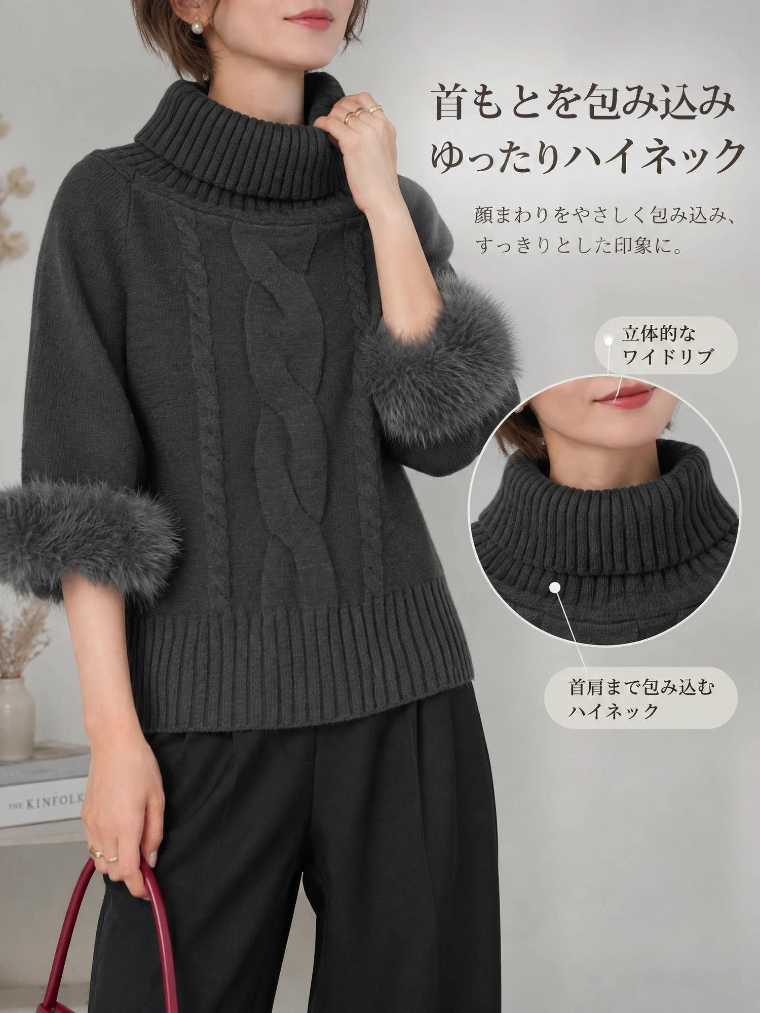 【ニュアンス漂う ファー切替 ワイドハイネック コンパクトニット】