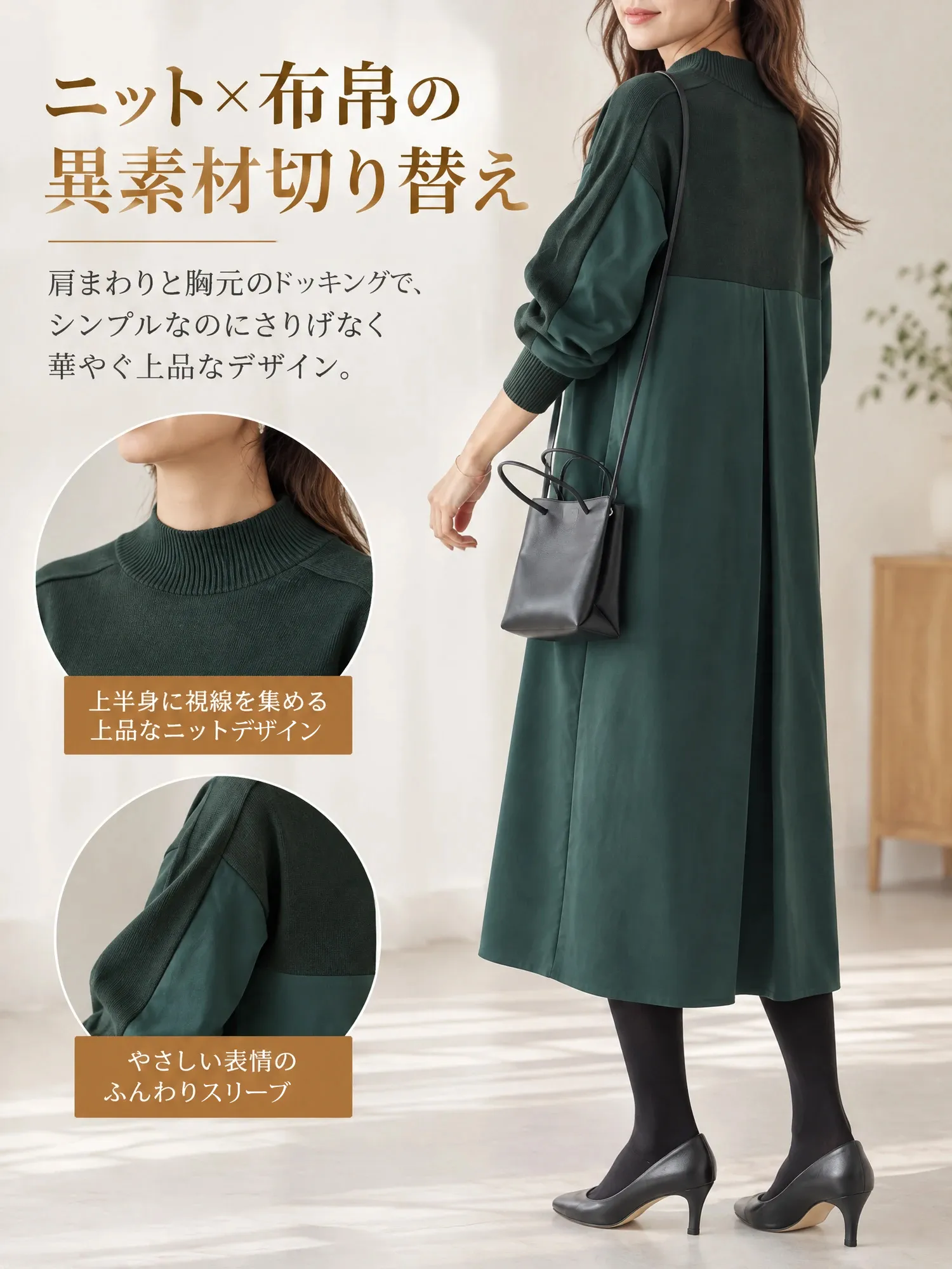 【 秋冬新作ニットドッキング レトロワンピース】一枚で美しく決まる、しなやかなIライン。腰まわりからヒップまで、心地よく体型カバー。