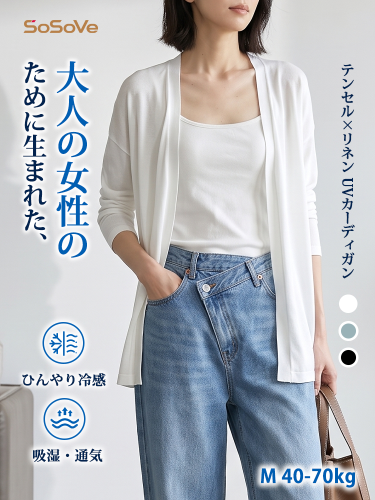 【テンセル×リネン UVカーディガン】 軽やかで通気性のあるエアリーニットが、二の腕や腰・ヒップのラインを美しくカバー。オフィスから日常まで、一枚で様になる見えやせアイテム。