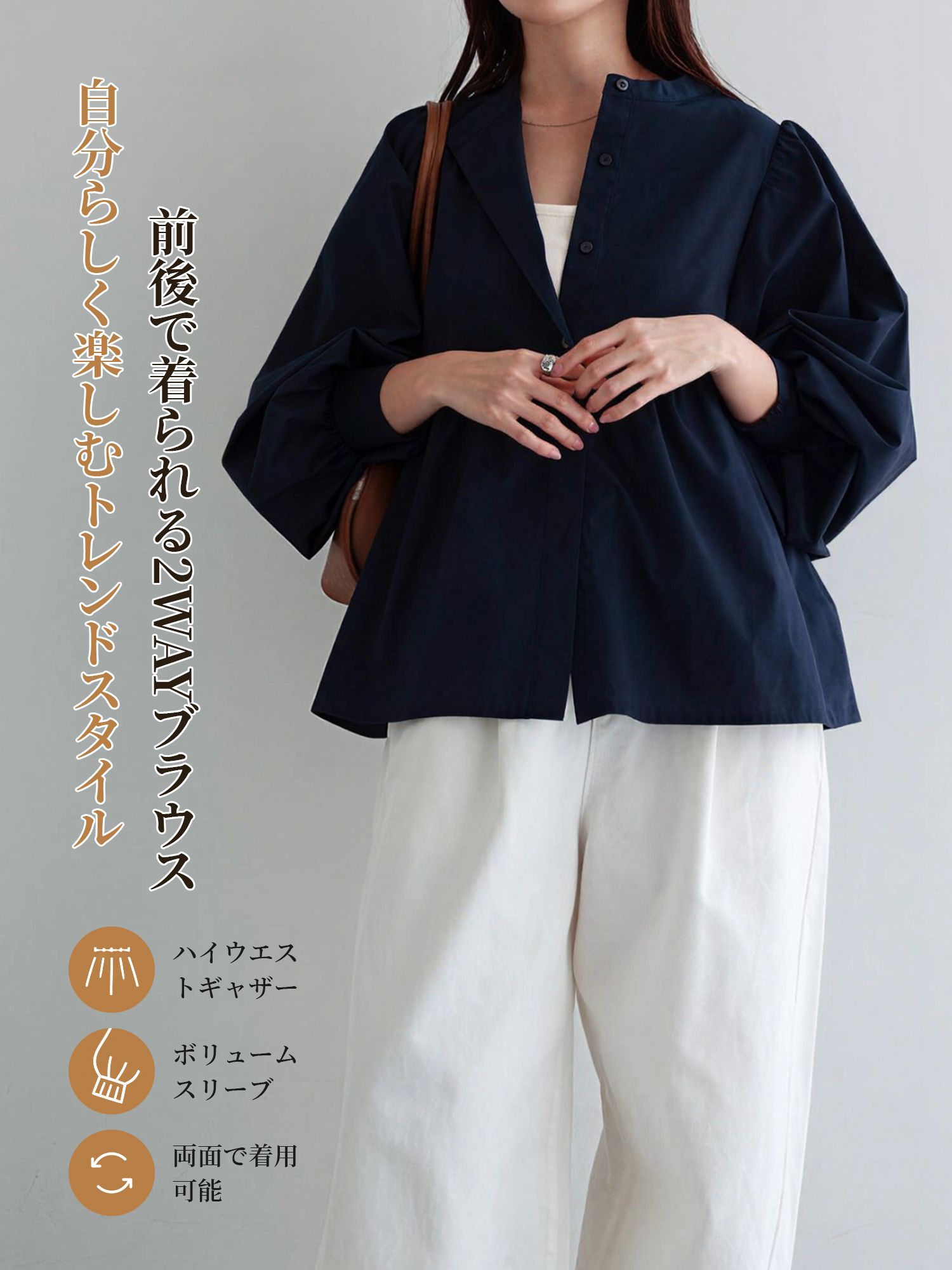 着回しやすい薄手の前後2WAYブラウス 通勤・お出かけに