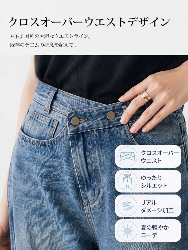 【アシンメトリーハイウエストゆったりダメージジーンズ】非対称クロスウエスト、上品な膝上ダメージ、ヴィンテージほつれ加工。ハリのあるエアリーワイドシルエット。-sosove