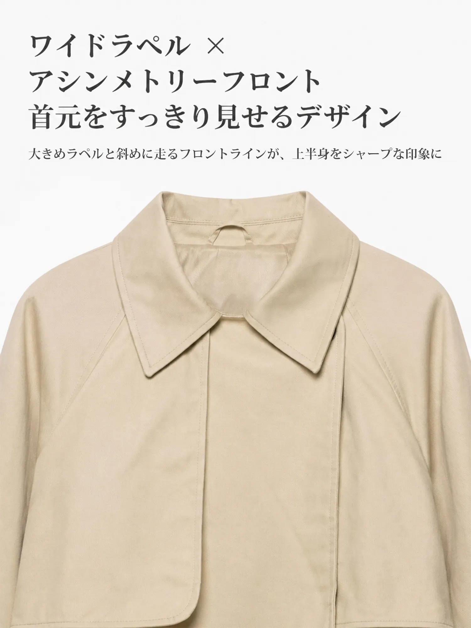【裾ギャザーショートトレンチジャケット】 ワイドラペル＋アシンメトリーフロントで、 肩まわり・首元をすっきり見せ、きちんと感をプラス。