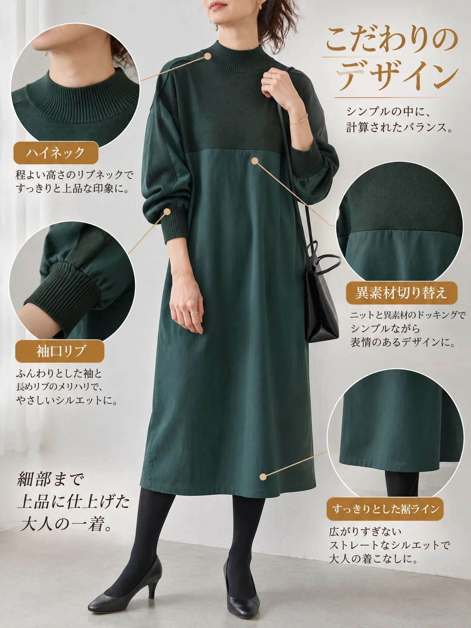 【 秋冬新作ニットドッキング レトロワンピース】一枚で美しく決まる、しなやかなIライン。腰まわりからヒップまで、心地よく体型カバー。