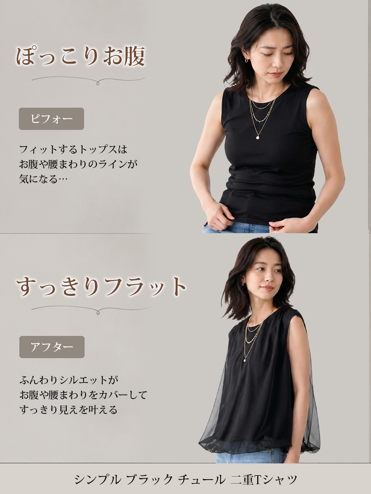【シンプルブラック  チュール  二重Tシャツ】 チュールの二重構造でカバー＆スリム見え。シャープなシルエットが、品格と若々しさを両立させます