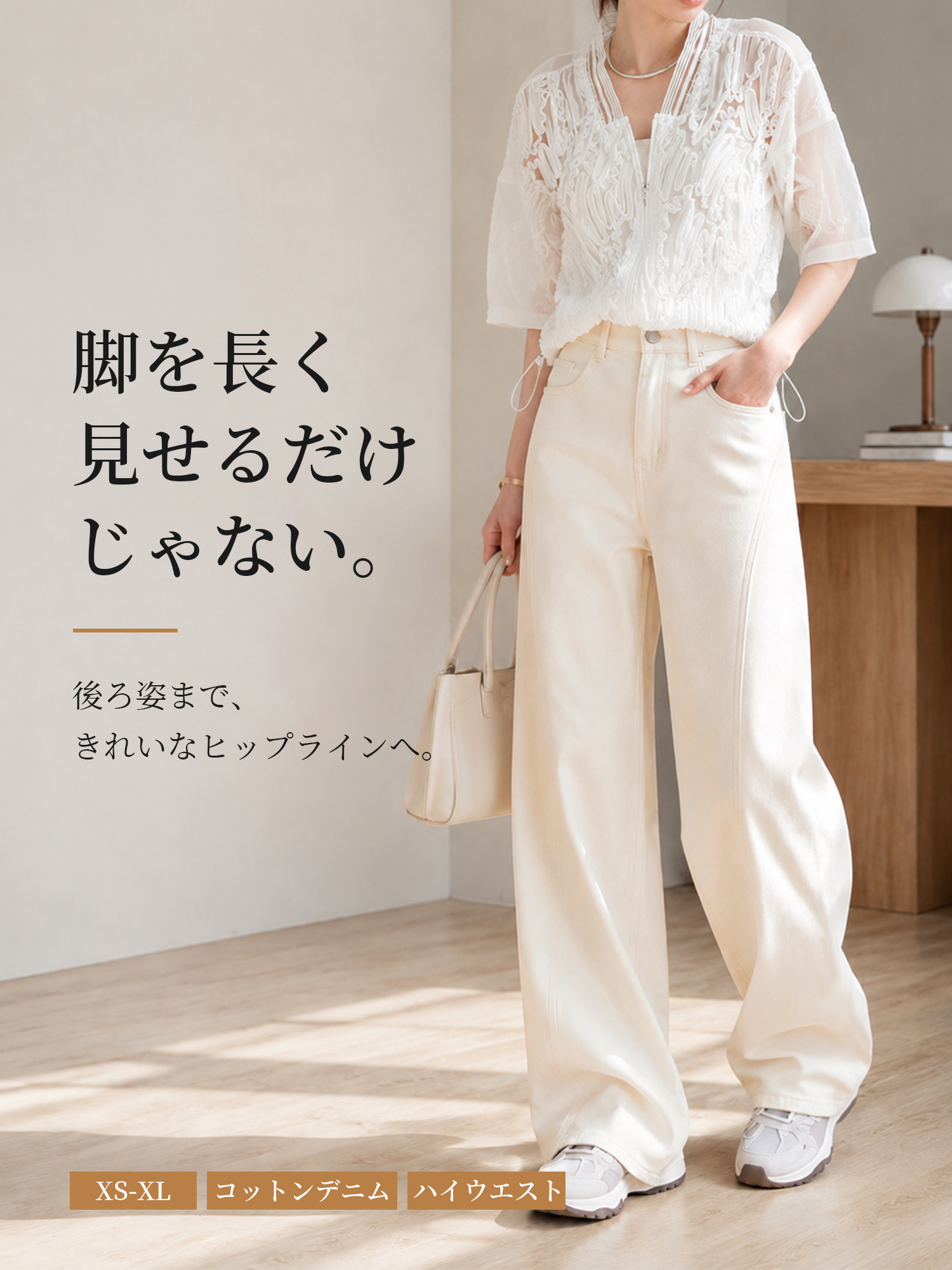 【米杏色ハイウエストワイドカーブデニムパンツ】 上品見えするホワイト系デニム。ヒップ切り替えで、後ろ姿まですっきり見え