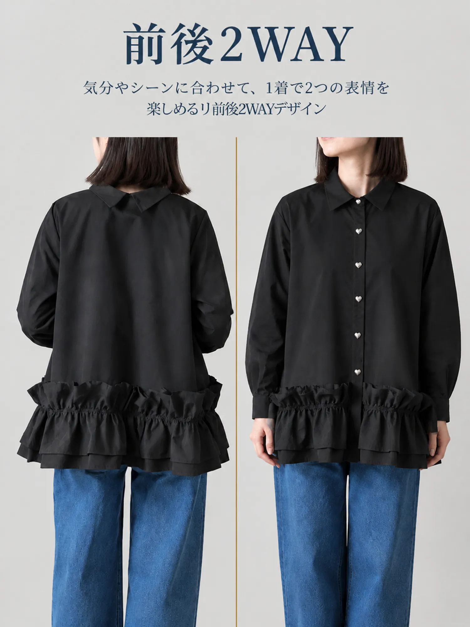 【前後2WAY ハートボタン切り替えブラウス】二段フリル裾で、腰まわり・お腹まわりを自然にカバー