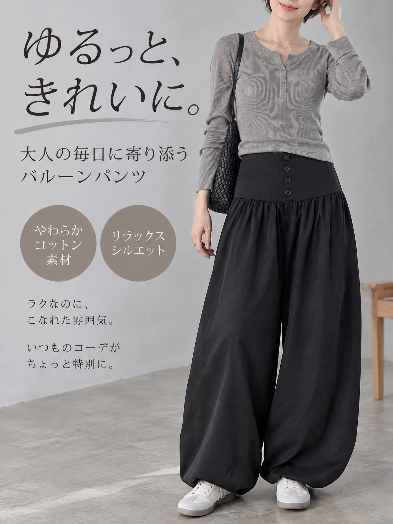 【ゆったり落ち感のあるバルーンパンツ】