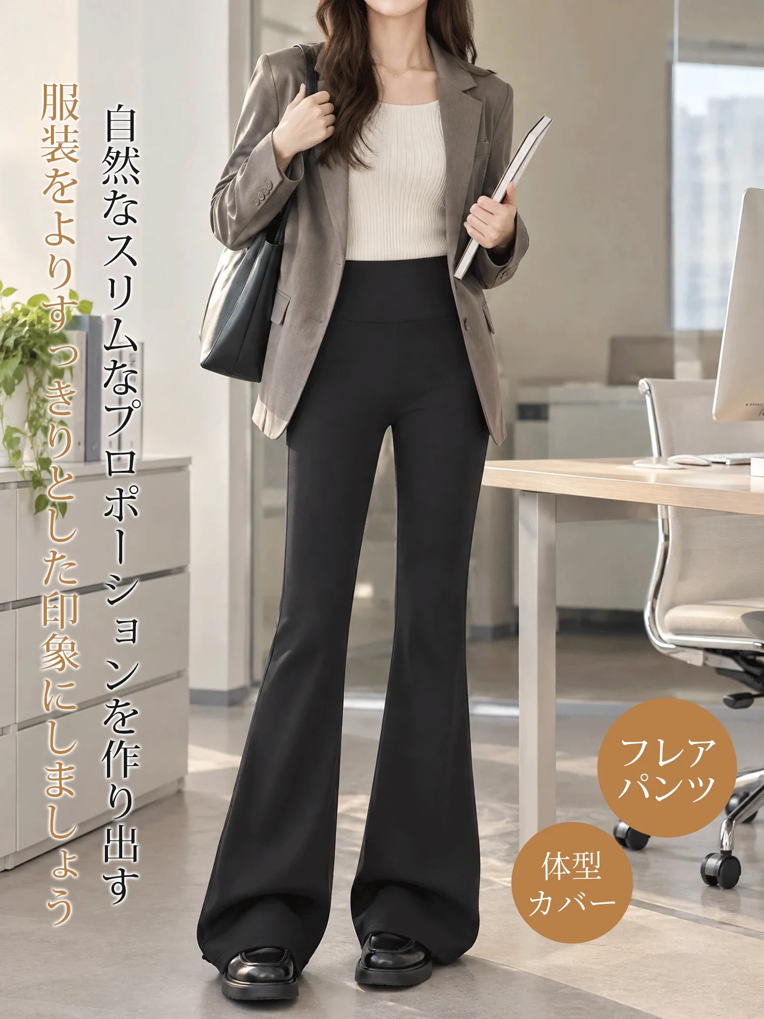 【ハイウエストスリム美脚裏微起毛セミフレアパンツ】