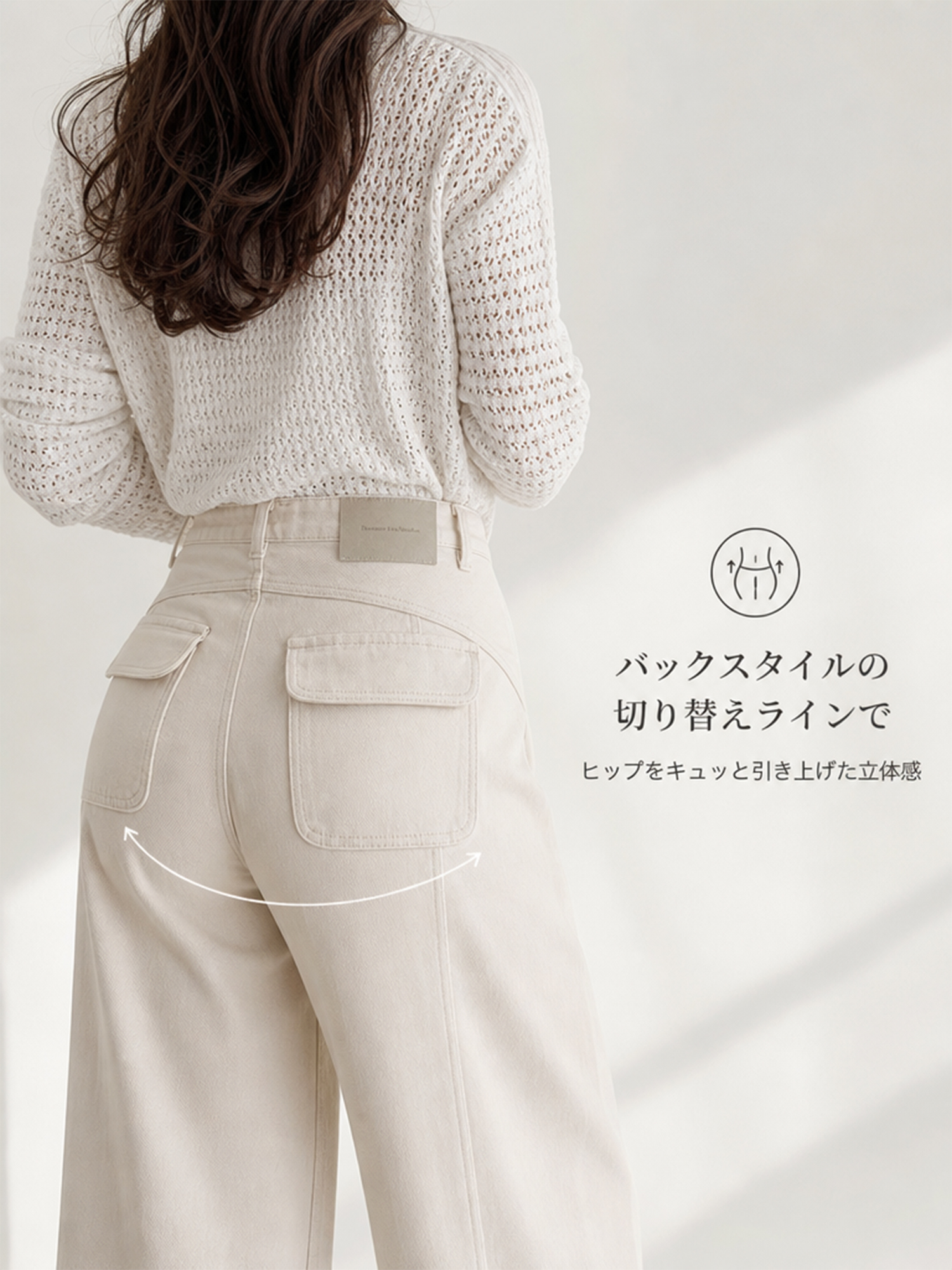 【米杏色ハイウエストワイドカーブデニムパンツ】 上品見えするホワイト系デニム。ヒップ切り替えで、後ろ姿まですっきり見え