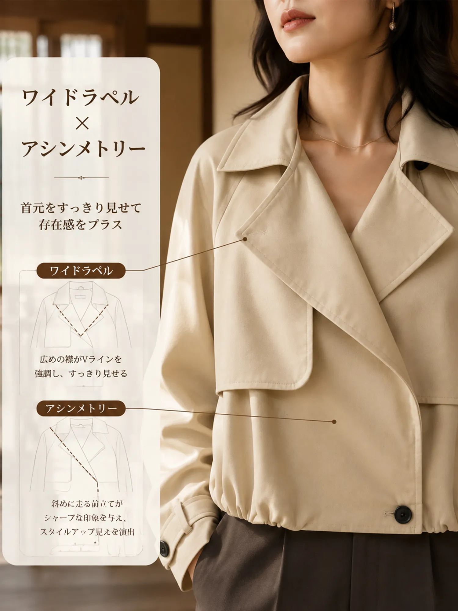 【裾ギャザーショートトレンチジャケット】 ワイドラペル＋アシンメトリーフロントで、 肩まわり・首元をすっきり見せ、きちんと感をプラス。