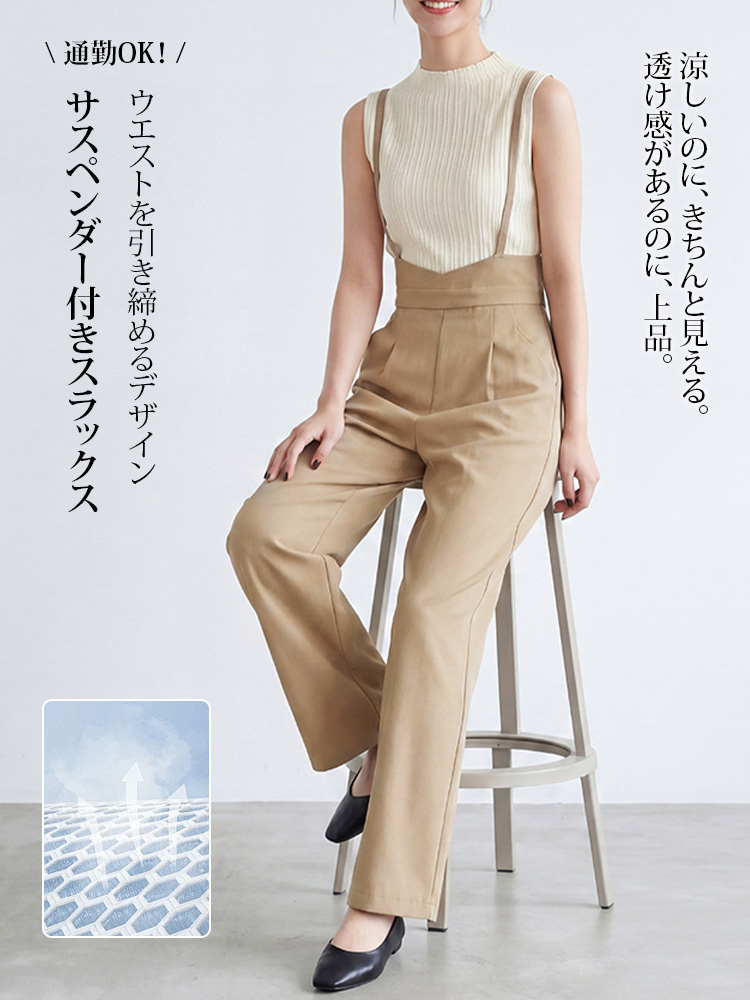 【サスペンダー付きスラックス】ウエストを引き締めるデザイン、スタイルアップ、後ろウエストに隠しファスナーで脱ぎ履きラクラク、美しく上品