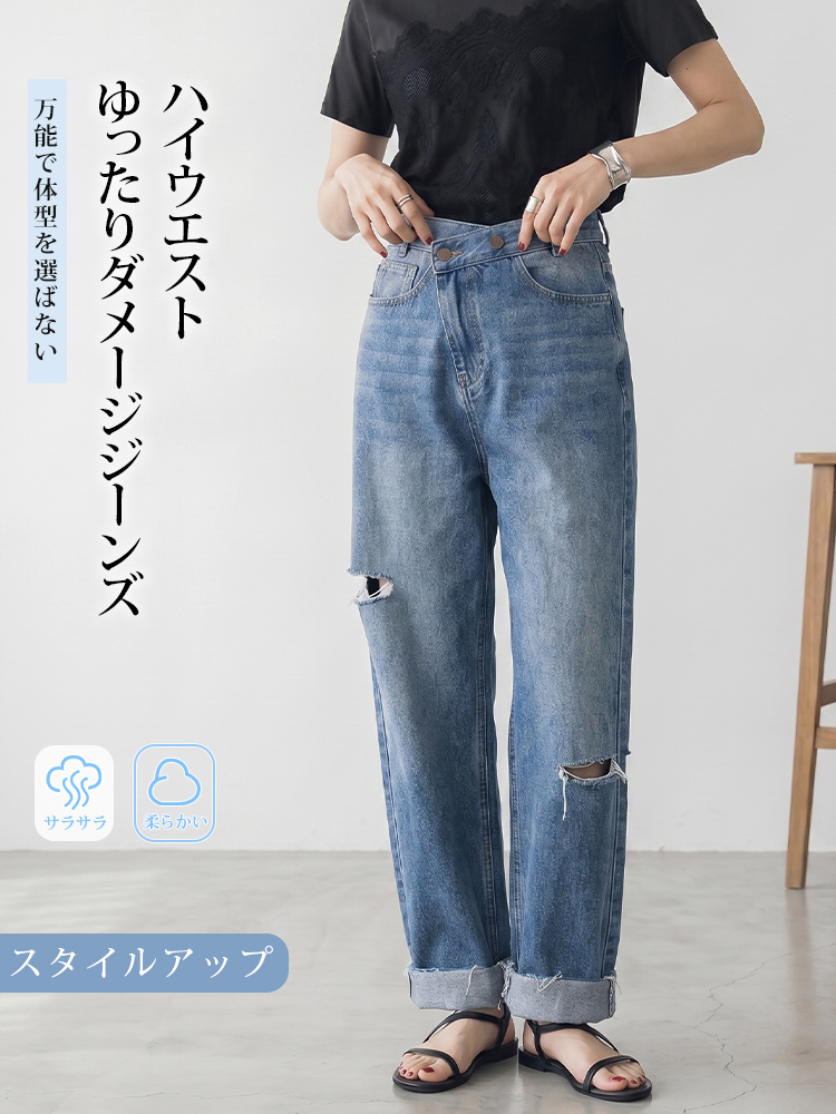【アシンメトリーハイウエストゆったりダメージジーンズ】非対称クロスウエスト、上品な膝上ダメージ、ヴィンテージほつれ加工。ハリのあるエアリーワイドシルエット。-sosove