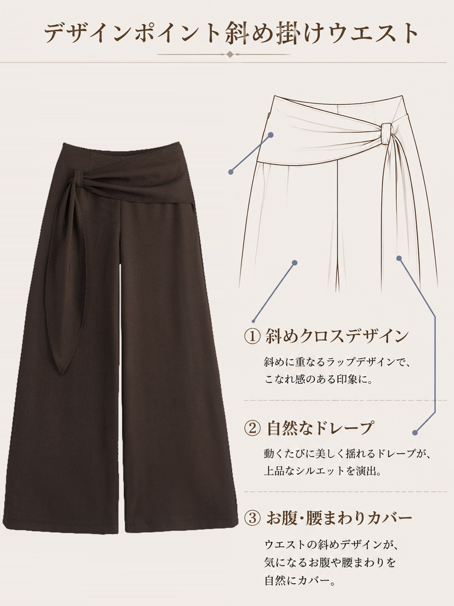 【ハイウエストワイドパンツ】ラップスカートや着物の襟合わせを思わせる斜めのレイヤードデザインを取り入れ、アシンメトリーな包み込みウエストに仕上げました。