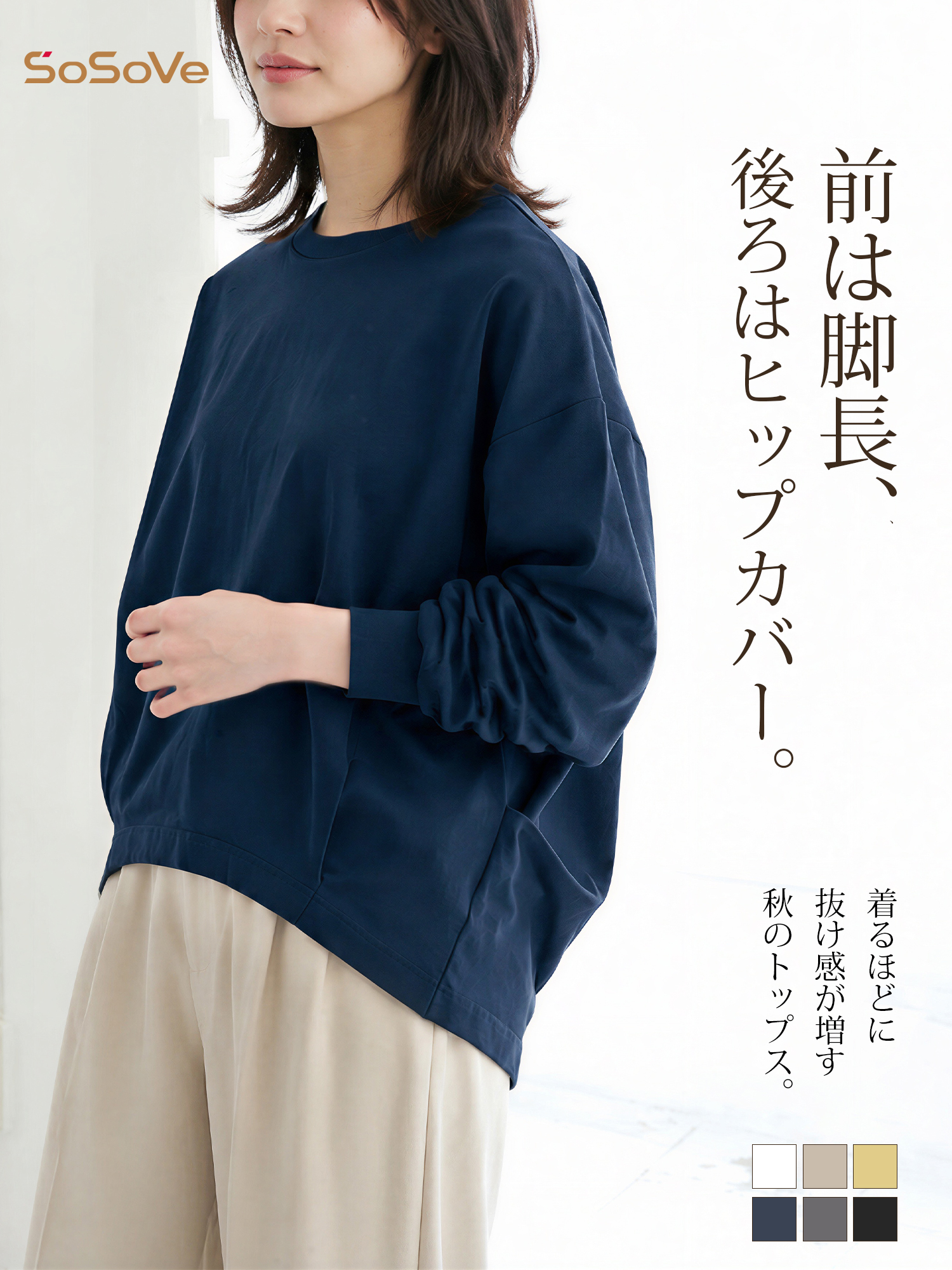 【クルーネック無地ラウンドヘムトップス】 前は脚長見え、後ろはヒップカバー。着るほどに抜け感が増す、秋のゆったりトップス