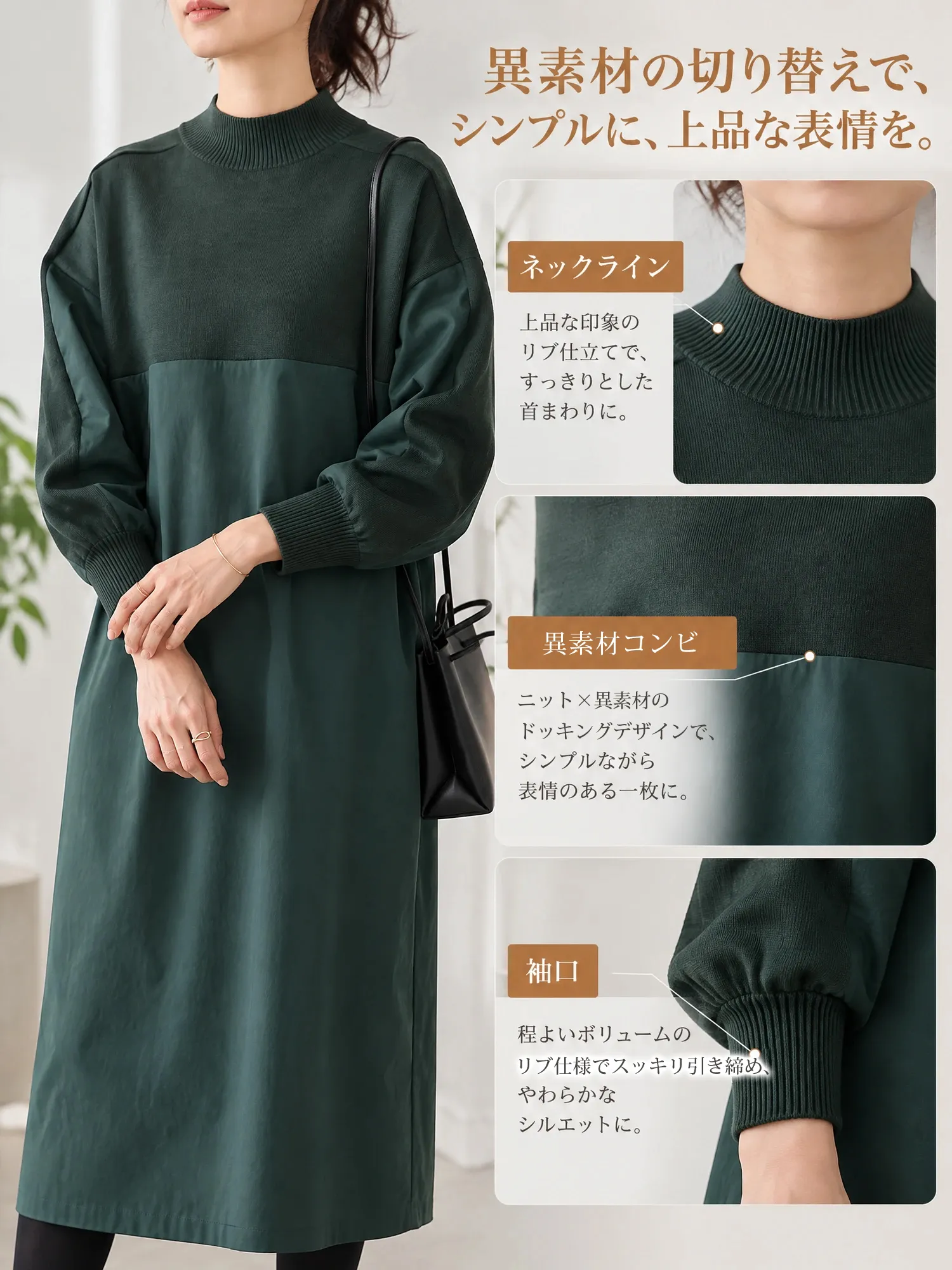 【 秋冬新作ニットドッキング レトロワンピース】一枚で美しく決まる、しなやかなIライン。腰まわりからヒップまで、心地よく体型カバー。