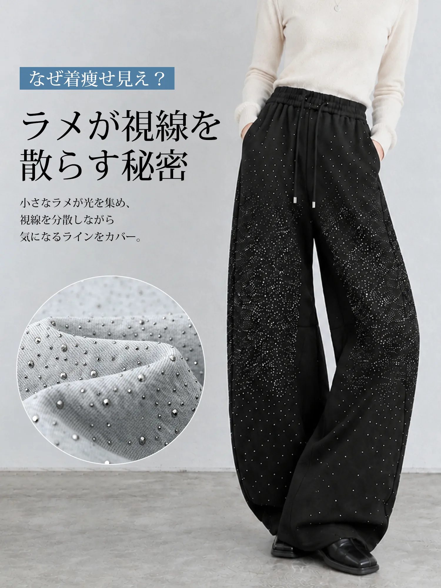 【スターダストラメ 細見えカーブワイドパンツ】