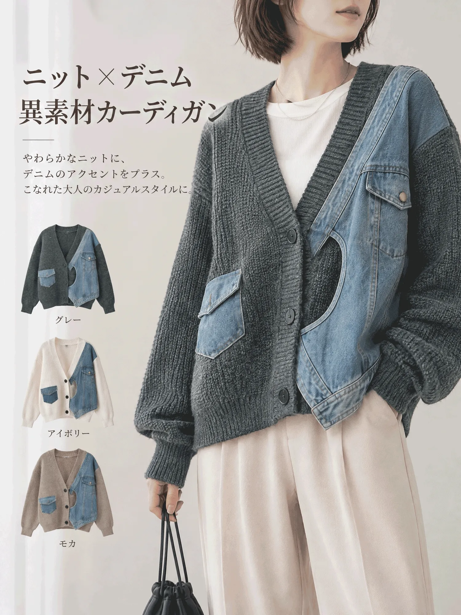 SOSOVE‐デザイン性 不規則デザイン デニム切替 ニットアウター／ニットジャケット