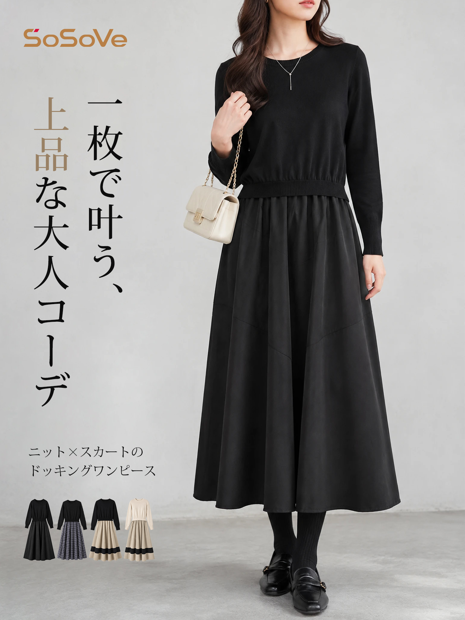 【秋冬ロング丈ニット切替ワンピース】ニットの切り替えで、一枚で上品なコーディネート