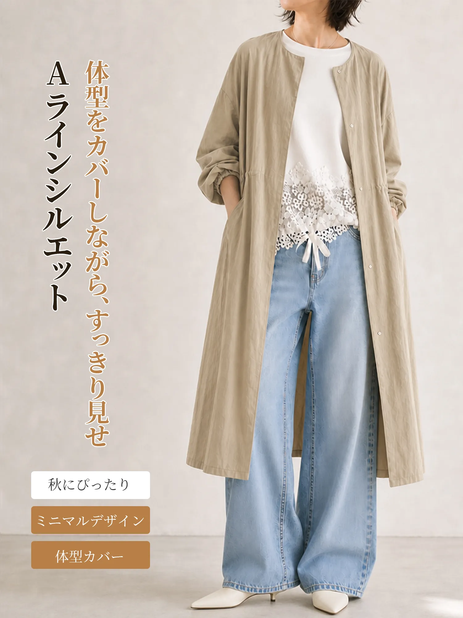 さりげなくこなれたトレンチ風アウター（カジュアル・通勤）