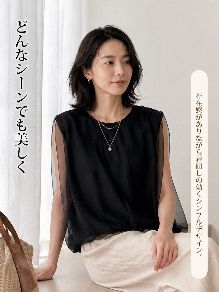 【シンプルブラック  チュール  二重Tシャツ】 チュールの二重構造でカバー＆スリム見え。シャープなシルエットが、品格と若々しさを両立させます