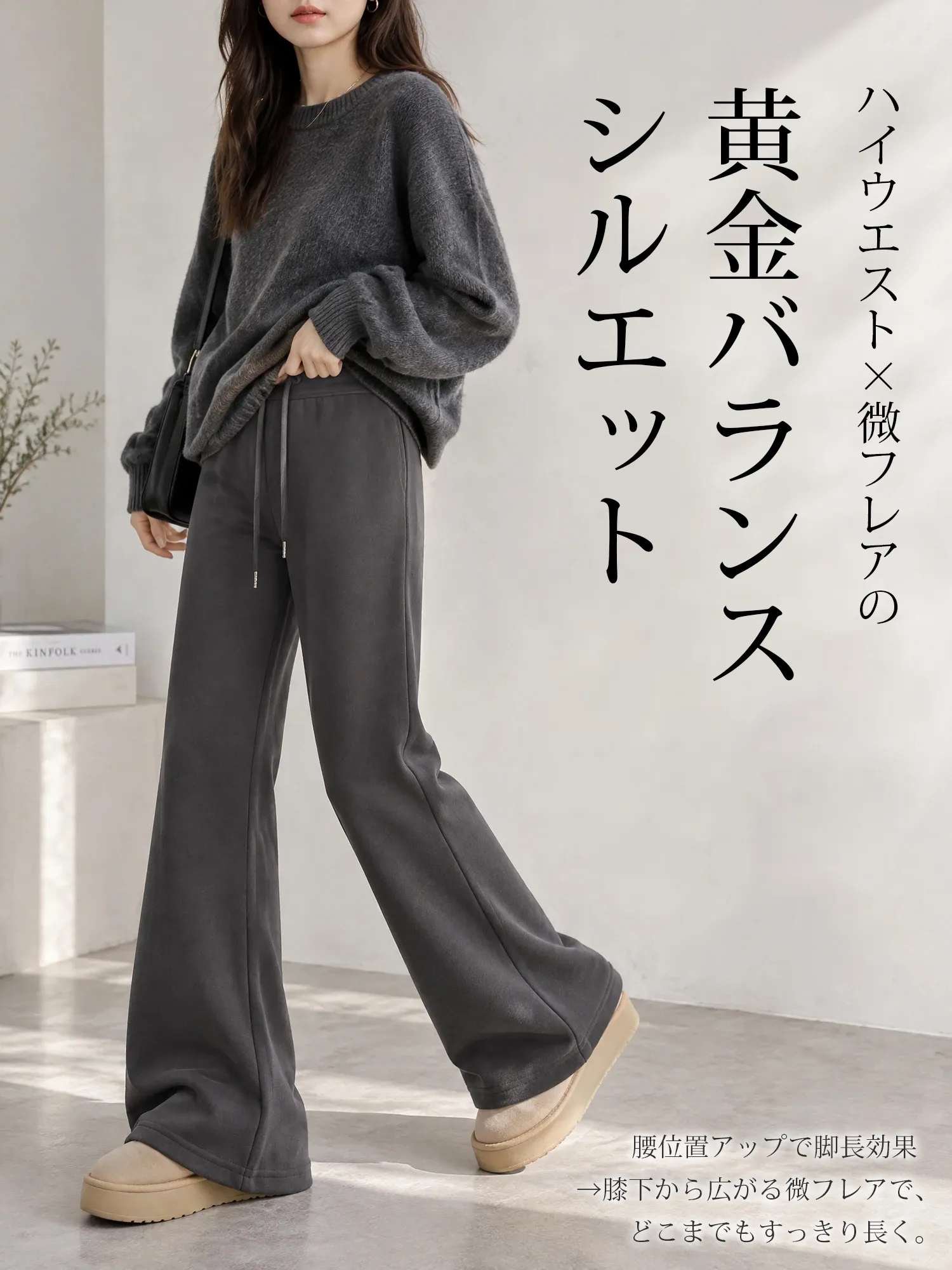 【ハイウエスト美脚・着痩せ 小柄さん向け 微フレアスウェットパンツ】