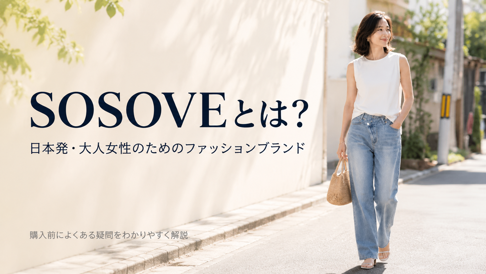 SOSOVEとは？日本発・大人女性のためのファッションブランド｜購入前によくある疑問を解説-sosove