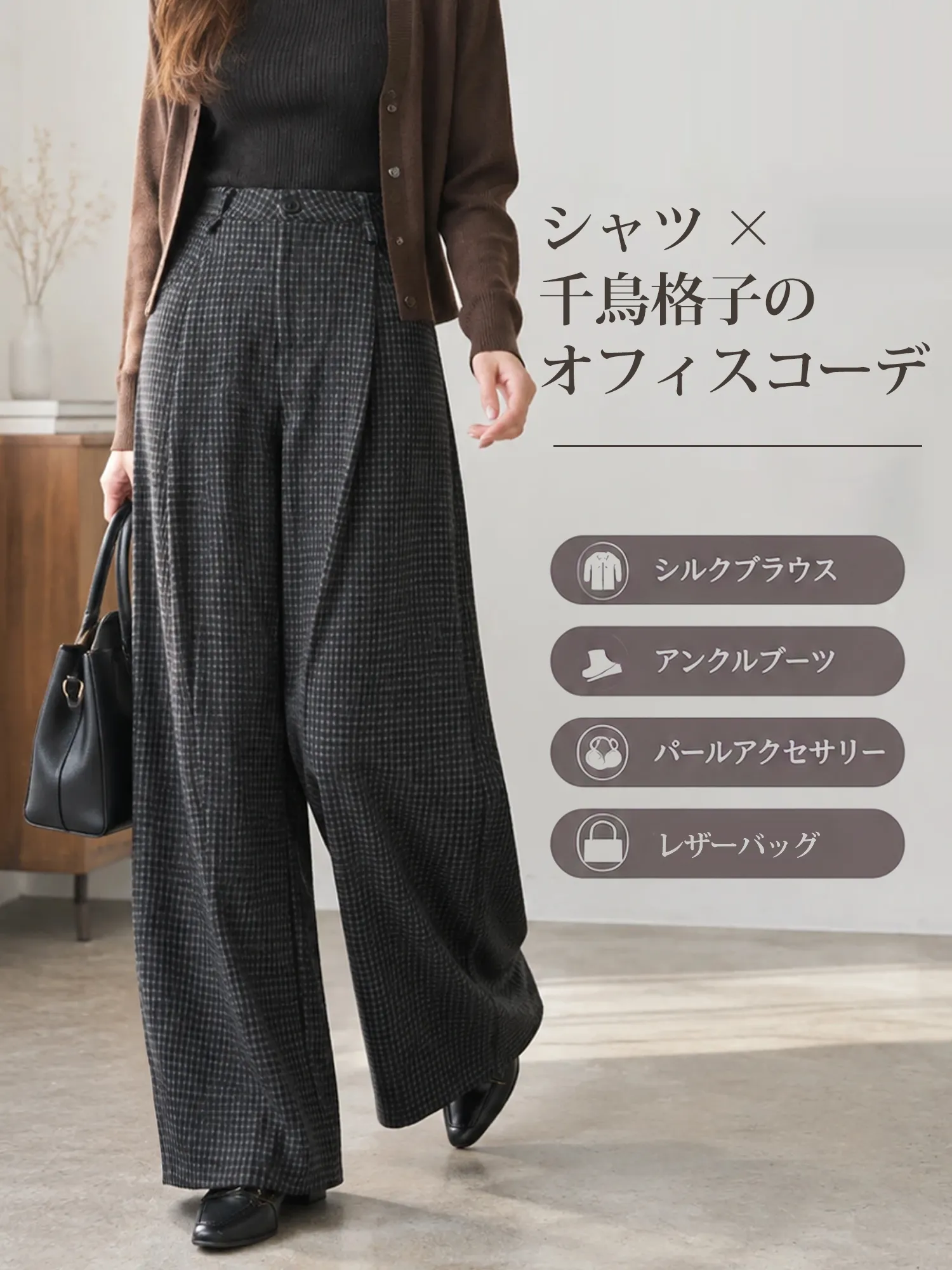 【レトロな千鳥格子柄 ハイウエストカーブパンツ ワイドシルエット 秋冬】