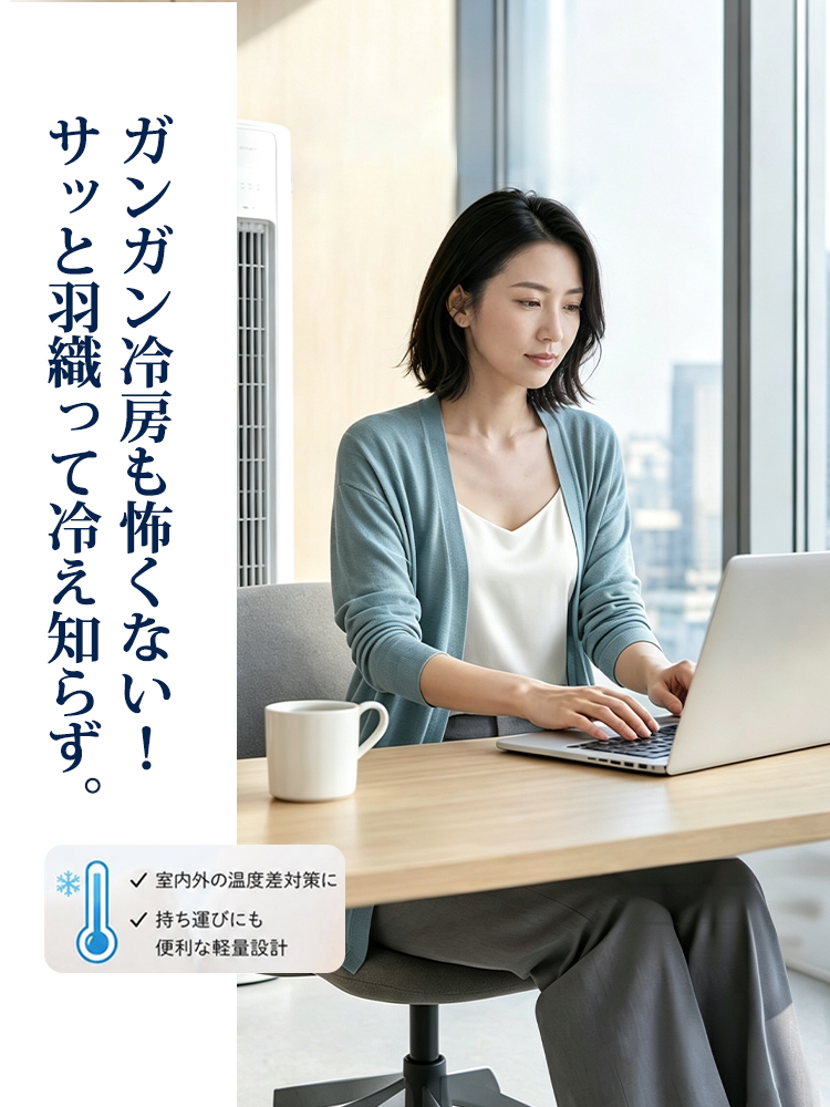 【テンセル×リネン UVカーディガン】 軽やかで通気性のあるエアリーニットが、二の腕や腰・ヒップのラインを美しくカバー。オフィスから日常まで、一枚で様になる見えやせアイテム。