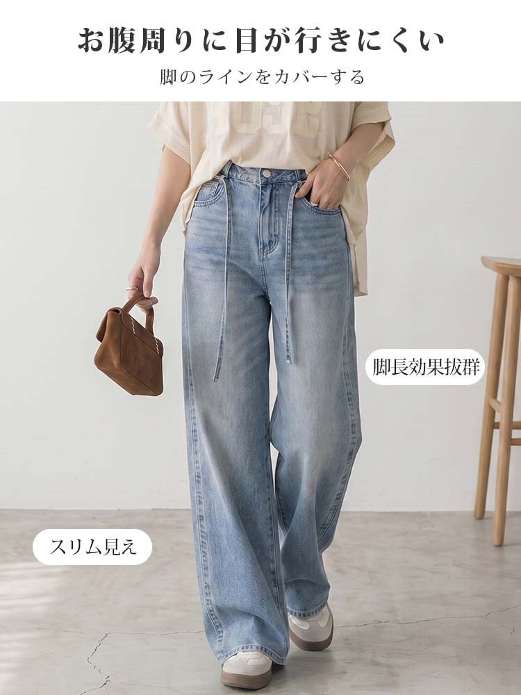 【ウエストドローコードストレートワイドジーンズ】ウエストから垂れる2本の細いストラップ：視線をそらし、お腹を目立たなくします。「クラシックハイウエスト設計」と組み合わせることで、胃もとから下腹部の脂肪をムラなくフラットに包み込み、引き上げます。