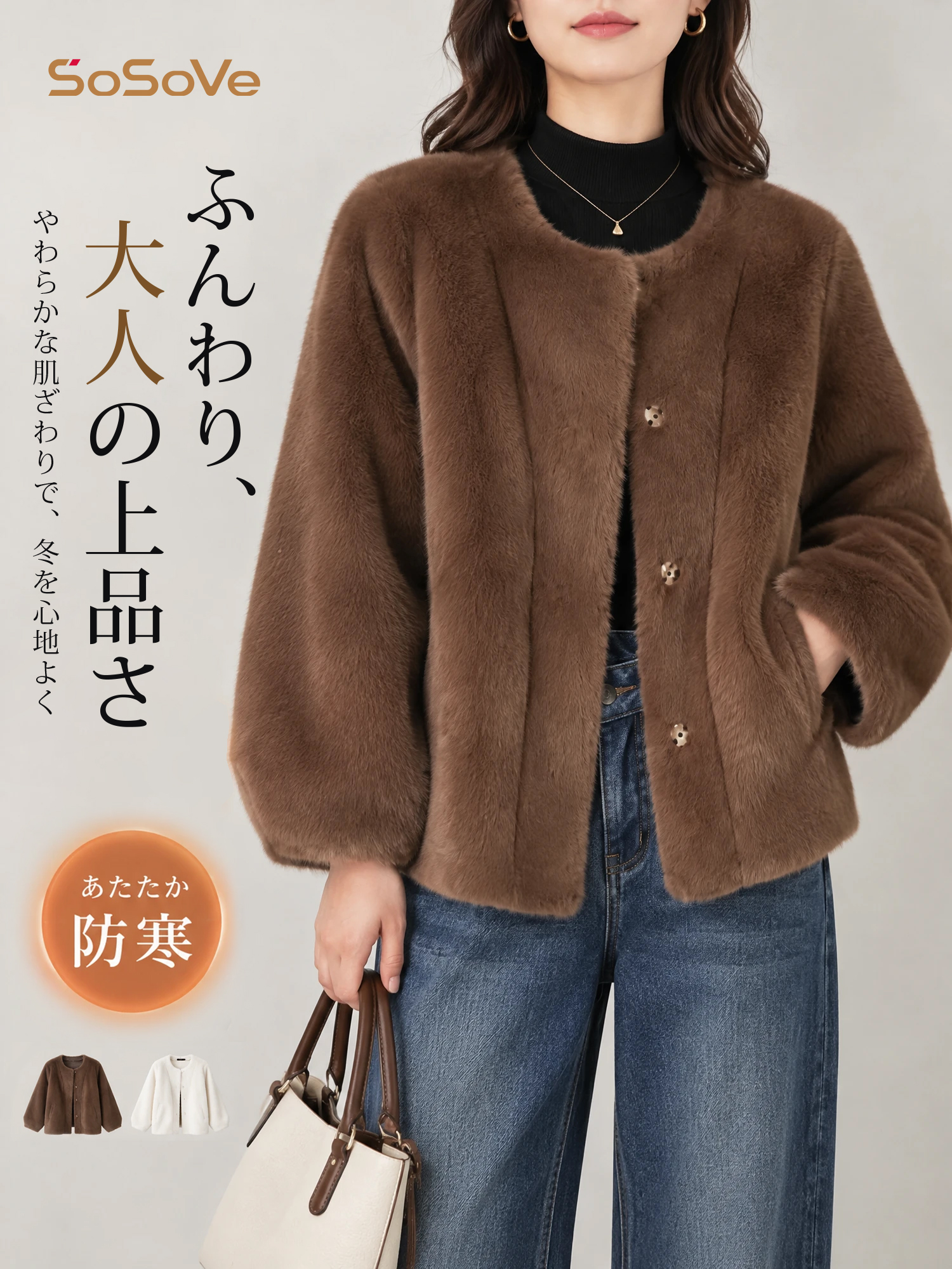 【エコファーショートコート · ふんわり暖かく、華やかに引き立つ一着】