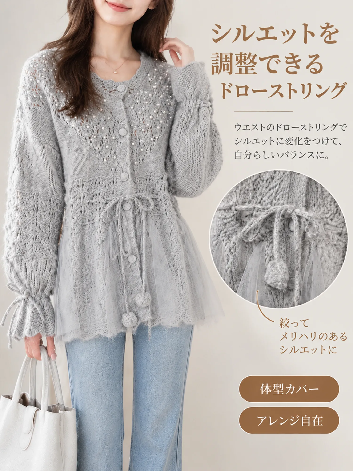 【重厚感のあるビーズ装飾×メッシュ切り替え · ドローストリングニットカーディガン】