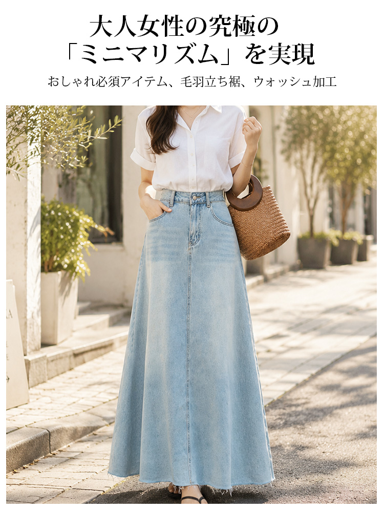 【Aライン デニムロングスカート】体型を選ばず、大人女性の究極の「ミニマリズム」を実現。おしゃれ必須アイテム、毛羽立ち裾、ウォッシュ加工