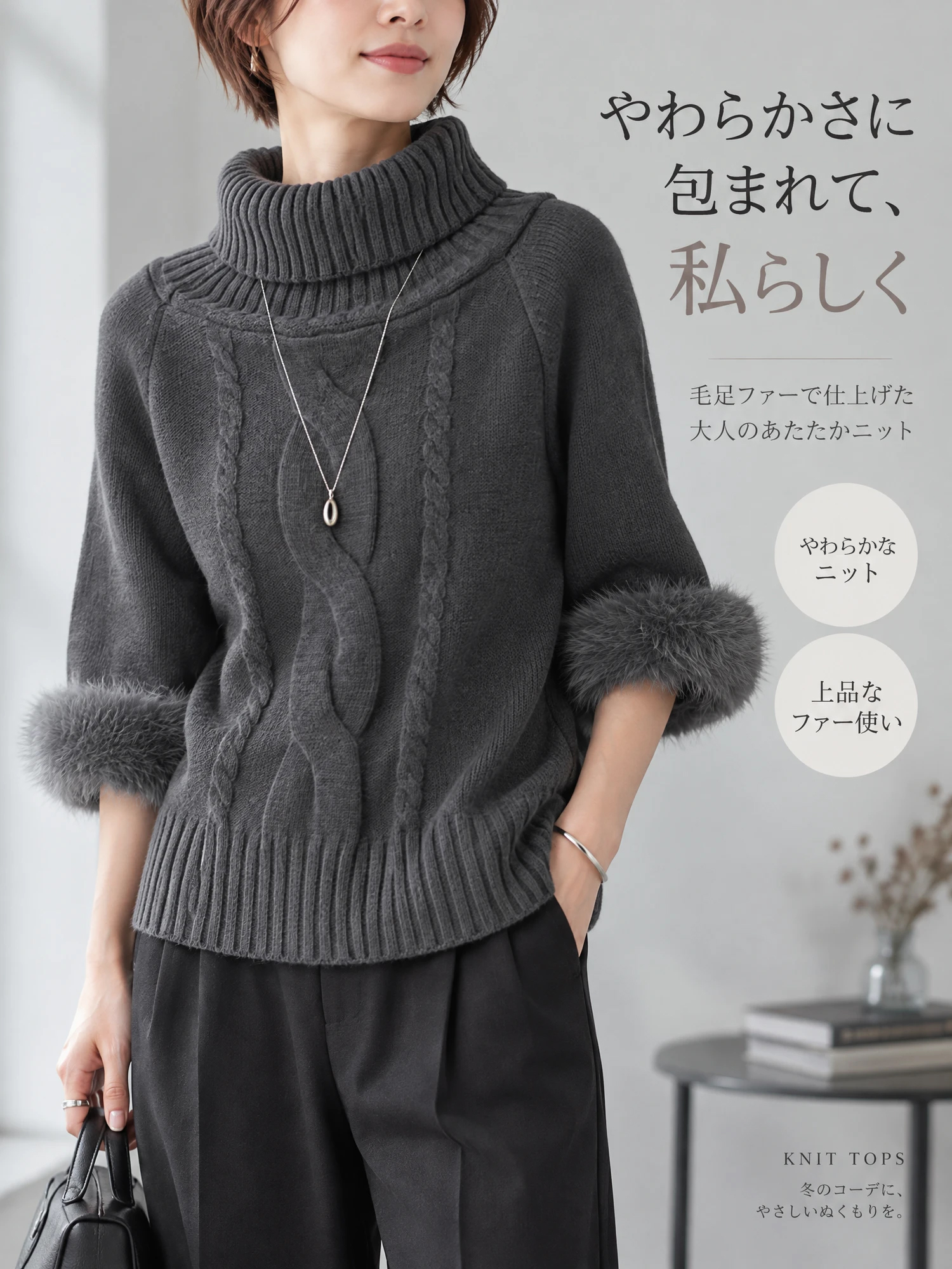 【ニュアンス漂う ファー切替 ワイドハイネック コンパクトニット】